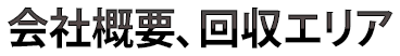 会社概要、回収エリア