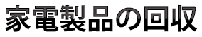 家電製品の回収