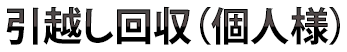 引越し回収（個人様）