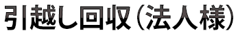 引越し回収（法人様）