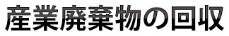 産業廃棄物の回収